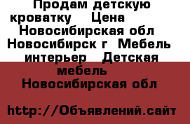 Продам детскую кроватку. › Цена ­ 3 000 - Новосибирская обл., Новосибирск г. Мебель, интерьер » Детская мебель   . Новосибирская обл.